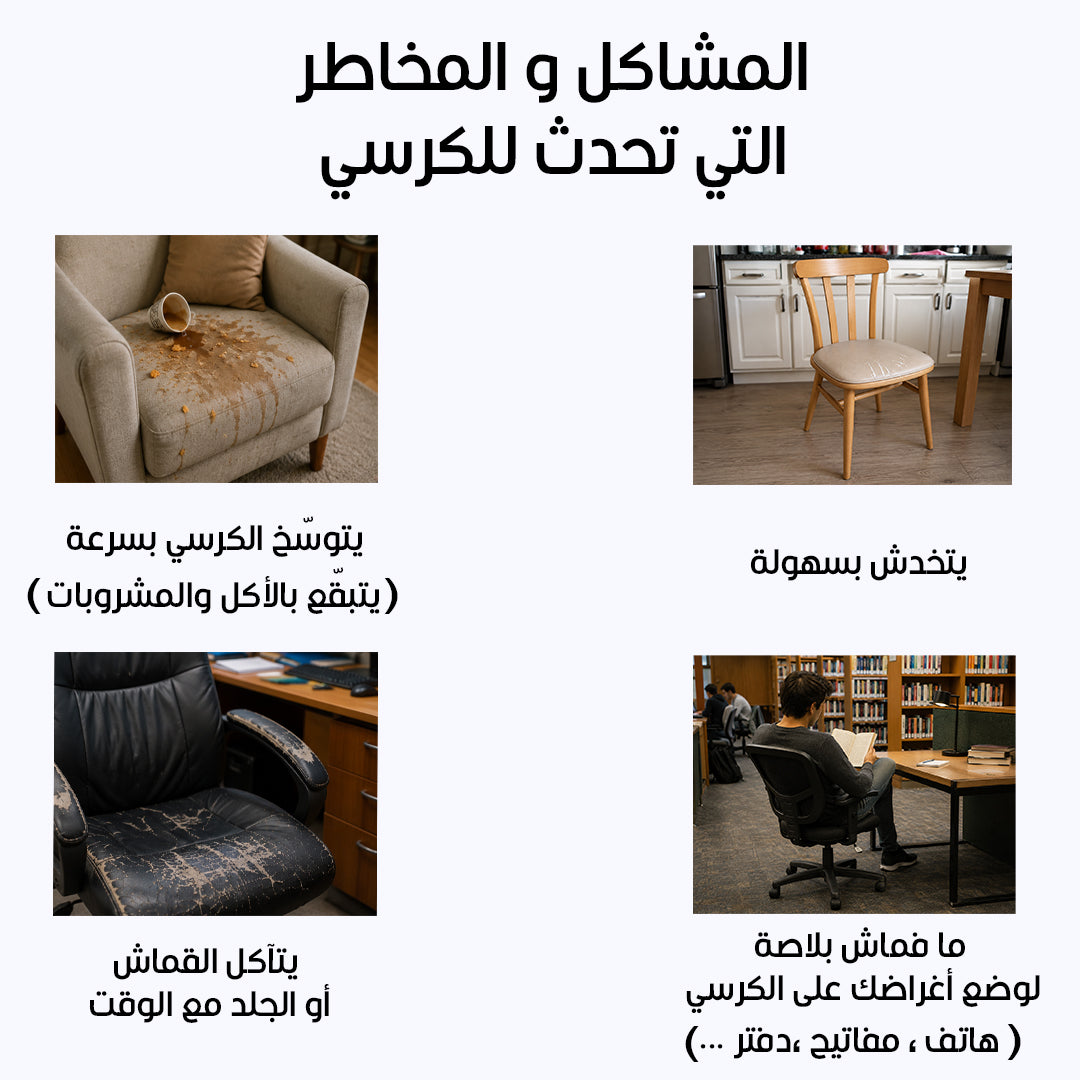 واقي الكرسي